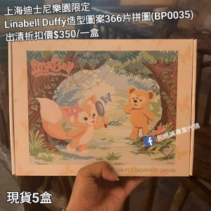 (出清) 上海迪士尼樂園限定 Linabell Duffy 造型圖案366片拼圖 (BP0035)